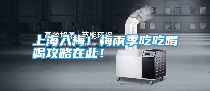 上海入梅!梅雨季吃吃喝喝攻略在此!