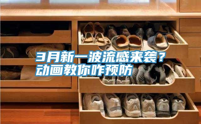 3月新一波流感來襲?動畫教你咋預(yù)防