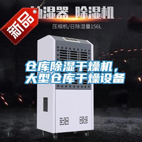 倉庫除濕干燥機，大型倉庫干燥設備