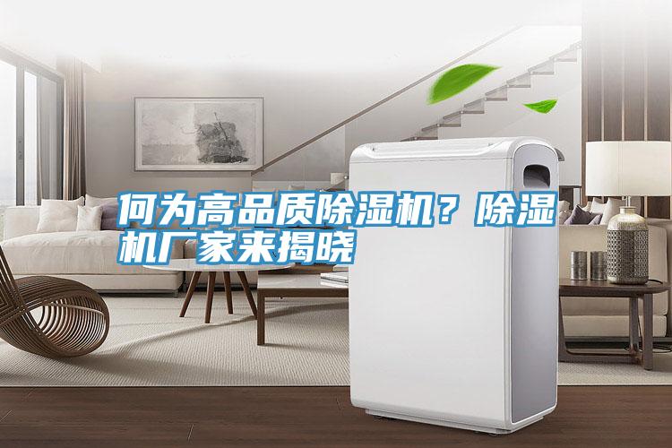 何為高品質除濕機?除濕機廠家來揭曉