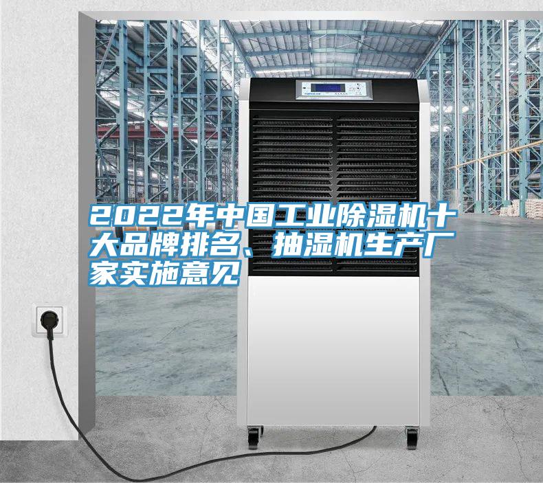 2022年中國工業除濕機十大品牌排名、抽濕機生產廠家實施意見