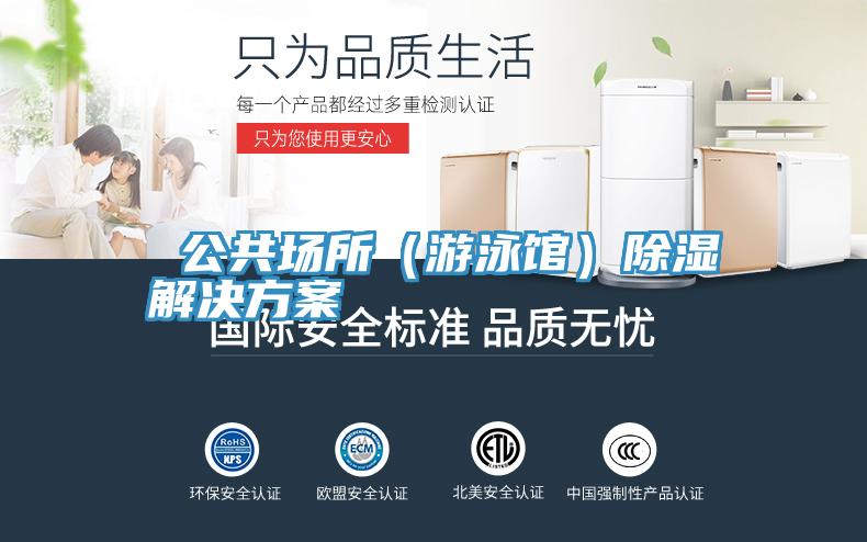 公共場(chǎng)所(游泳館)除濕解決方案