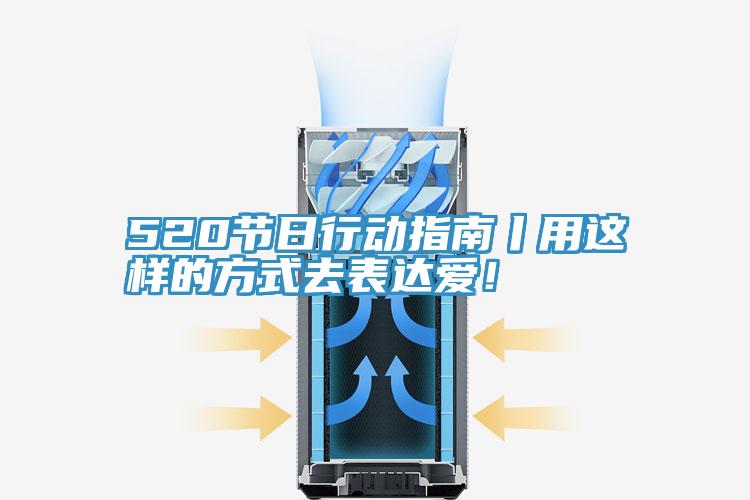 520節日行動指南丨用這樣的方式去表達愛!