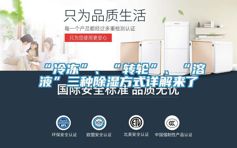 “冷凍”、“轉輪”、“溶液”三種除濕方式詳解來了