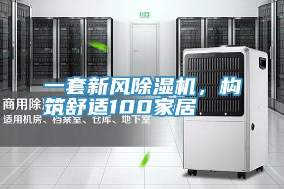 一套新風(fēng)除濕機(jī),構(gòu)筑舒適100家居