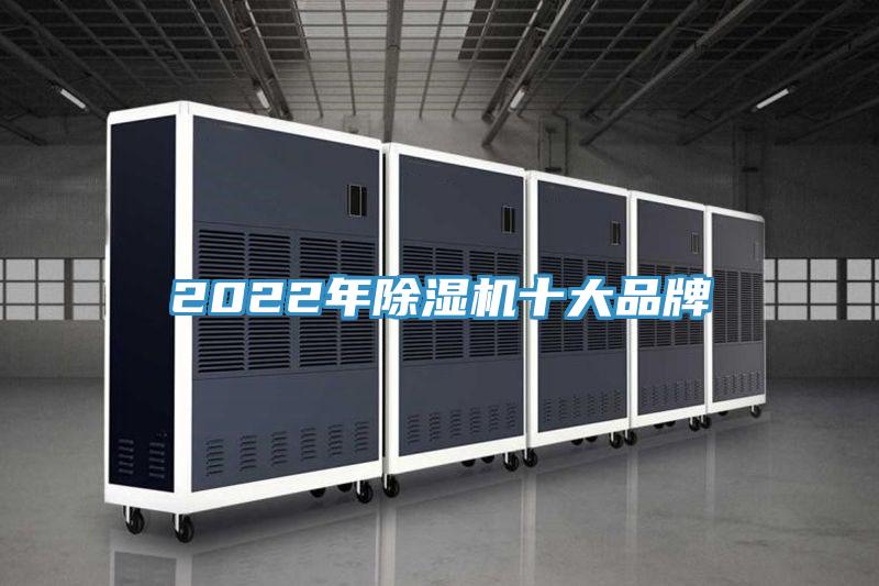 2022年除濕機十大品牌