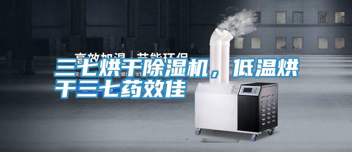 三七烘干除濕機,低溫烘干三七藥效佳