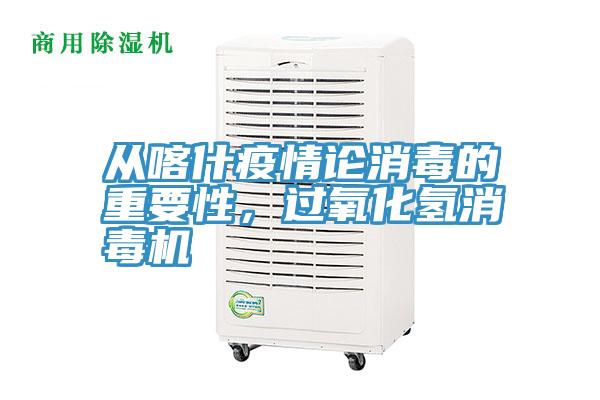 從喀什疫情論消毒的重要性,過氧化氫消毒機(jī)