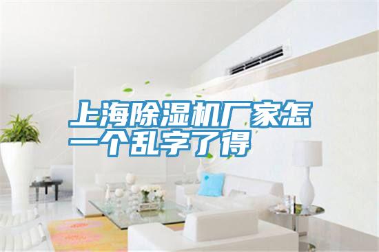 上海除濕機廠家怎一個亂字了得