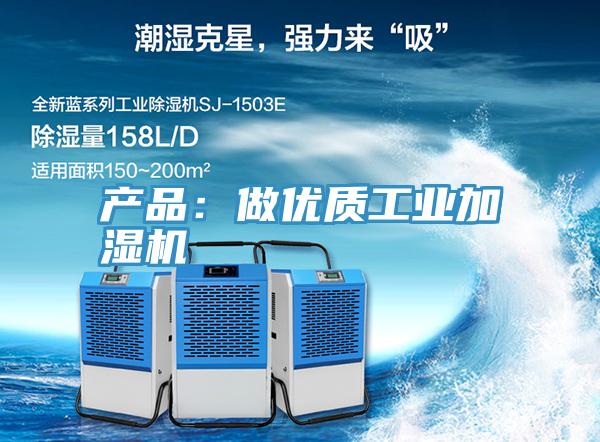 產(chǎn)品:做優(yōu)質(zhì)工業(yè)加濕機(jī)