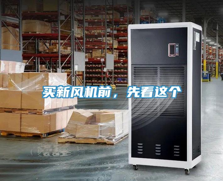 買新風機前,先看這個