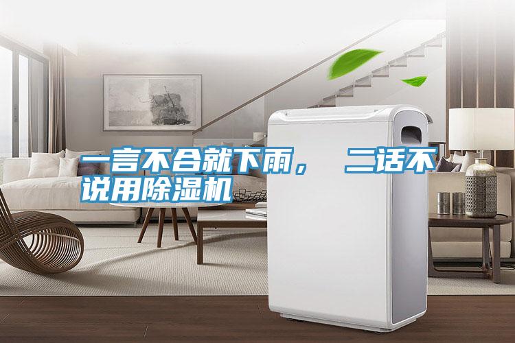 一言不合就下雨, 二話不說用除濕機