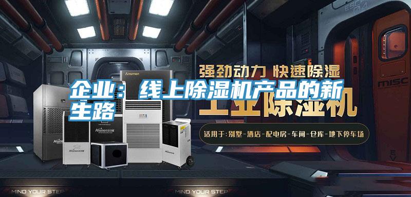 企業:線上除濕機產品的新生路