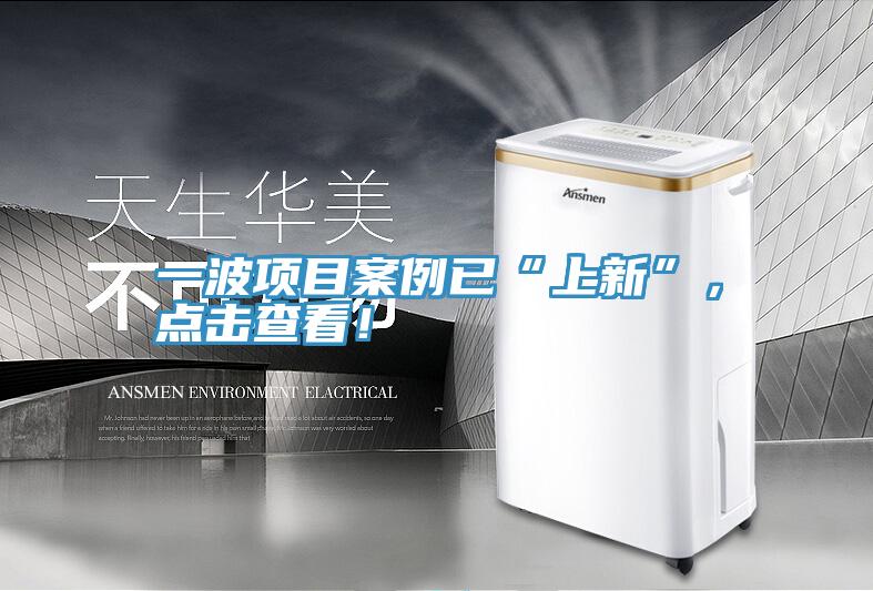 一波項目案例已“上新”,點擊查看!