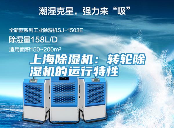 上海除濕機:轉輪除濕機的運行特性
