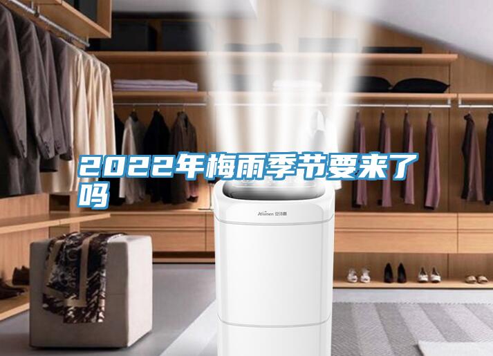 2022年梅雨季節(jié)要來了嗎