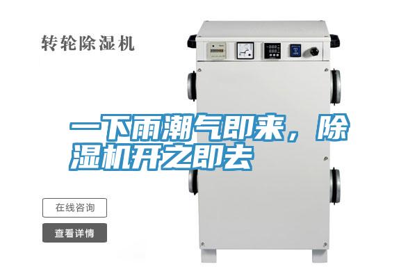 一下雨潮氣即來,除濕機(jī)開之即去
