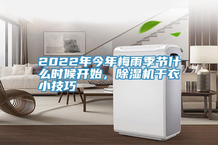 2022年今年梅雨季節什么時候開始,除濕機干衣小技巧