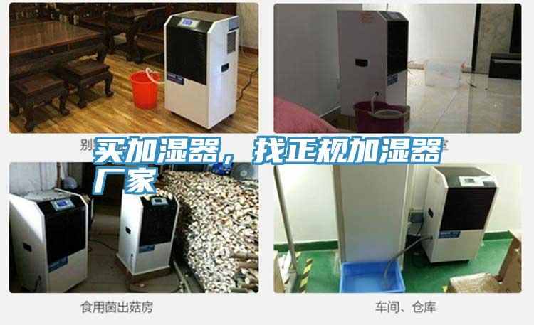 買加濕器,找正規(guī)加濕器廠家