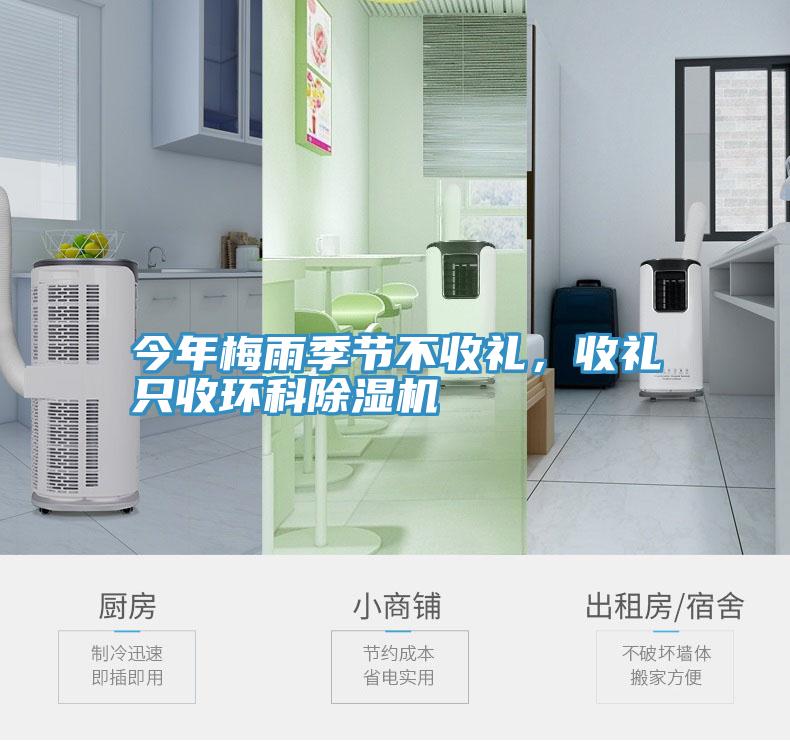 今年梅雨季節不收禮,收禮只收環科除濕機