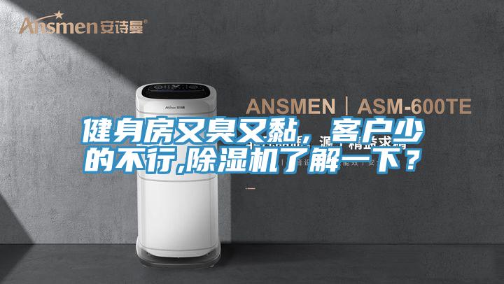 健身房又臭又黏,客戶少的不行,除濕機了解一下?