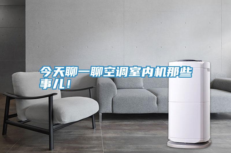 今天聊一聊空調室內機那些事兒!