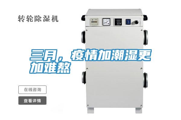 三月,疫情加潮濕更加難熬