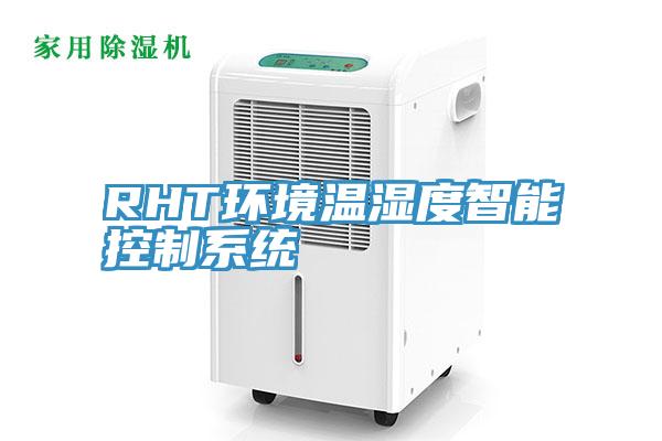 RHT環境溫濕度智能控制系統