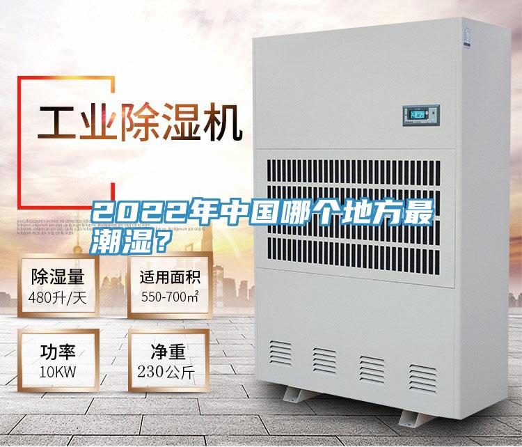2022年中國哪個地方最潮濕?