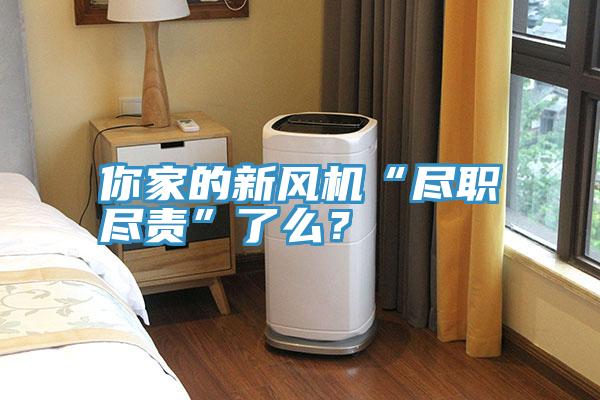 你家的新風機“盡職盡責”了么?