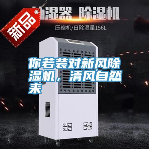 你若裝對新風除濕機,清風自然來