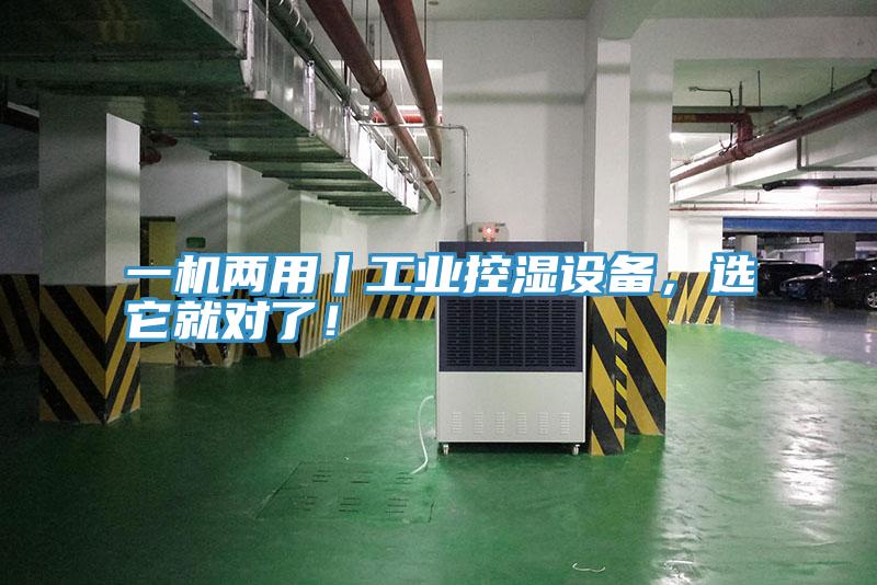 一機(jī)兩用丨工業(yè)控濕設(shè)備,選它就對了!