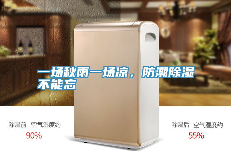 一場秋雨一場涼，防潮除濕不能忘