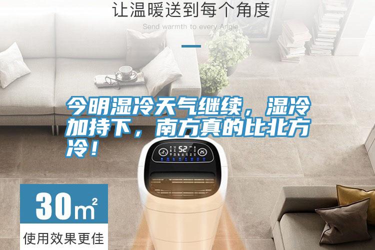 今明濕冷天氣繼續(xù),濕冷加持下,南方真的比北方冷!