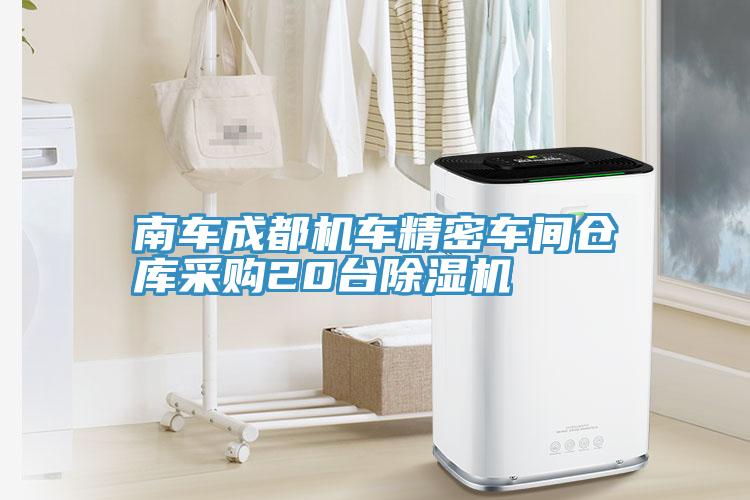 南車(chē)成都機(jī)車(chē)精密車(chē)間倉(cāng)庫(kù)采購(gòu)20臺(tái)除濕機(jī)