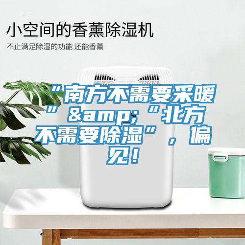 “南方不需要采暖”&“北方不需要除濕”，偏見！