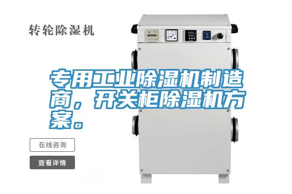 專用工業(yè)除濕機制造商，開關柜除濕機方案。