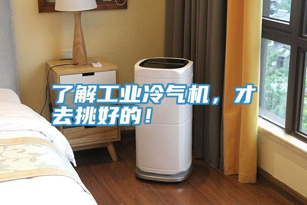了解工業(yè)冷氣機(jī),才去挑好的!