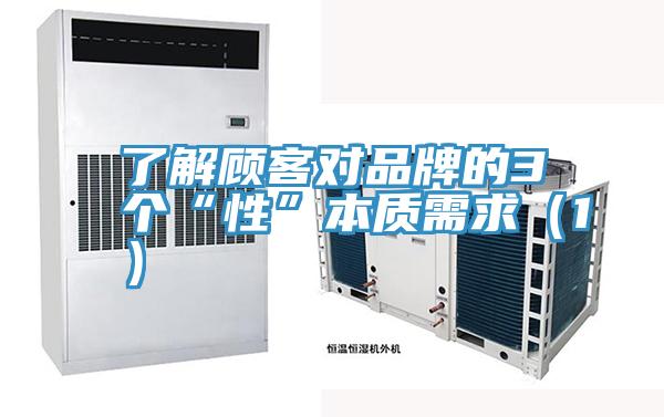 了解顧客對品牌的3個“性”本質(zhì)需求(1)