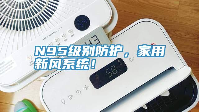 N95級(jí)別防護(hù)，家用新風(fēng)系統(tǒng)！