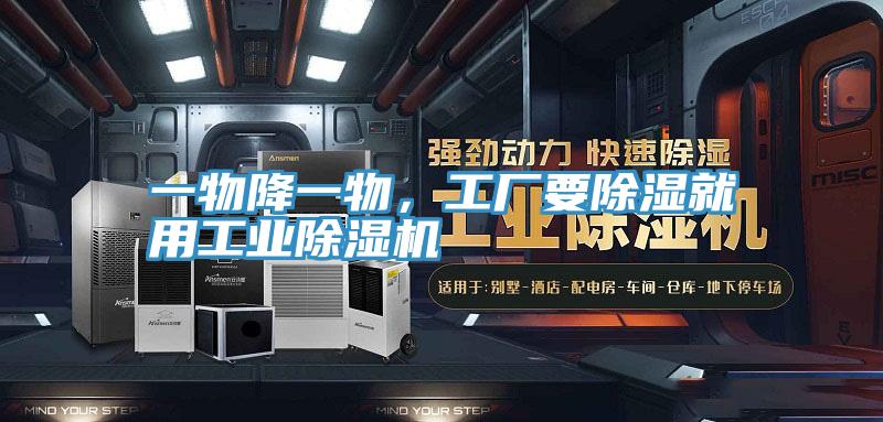 一物降一物,工廠要除濕就用工業(yè)除濕機