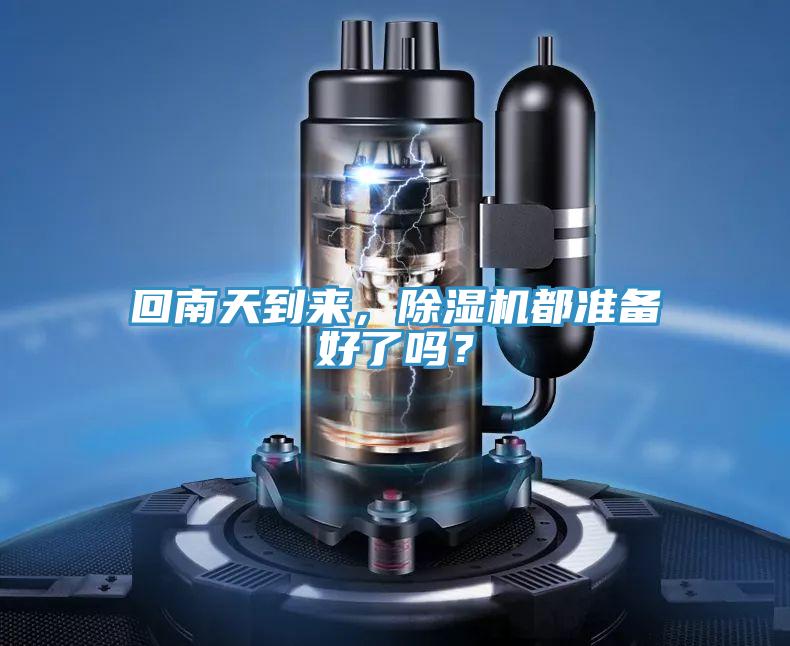 回南天到來,除濕機都準備好了嗎?