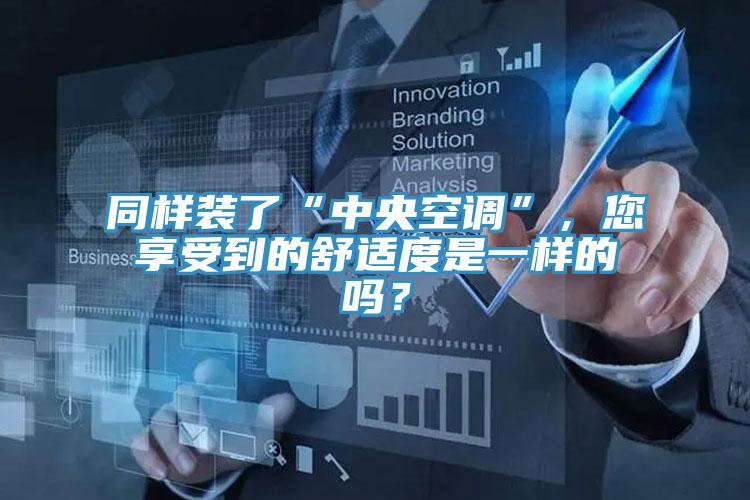 同樣裝了“中央空調”,您享受到的舒適度是一樣的嗎?