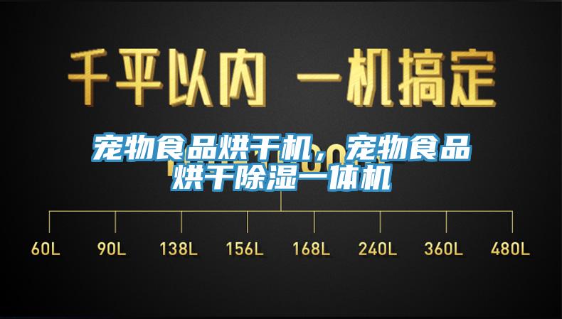 寵物食品烘干機,寵物食品烘干除濕一體機
