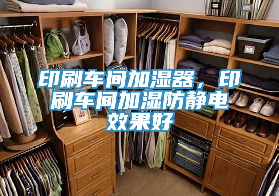 印刷車間加濕器，印刷車間加濕防靜電效果好