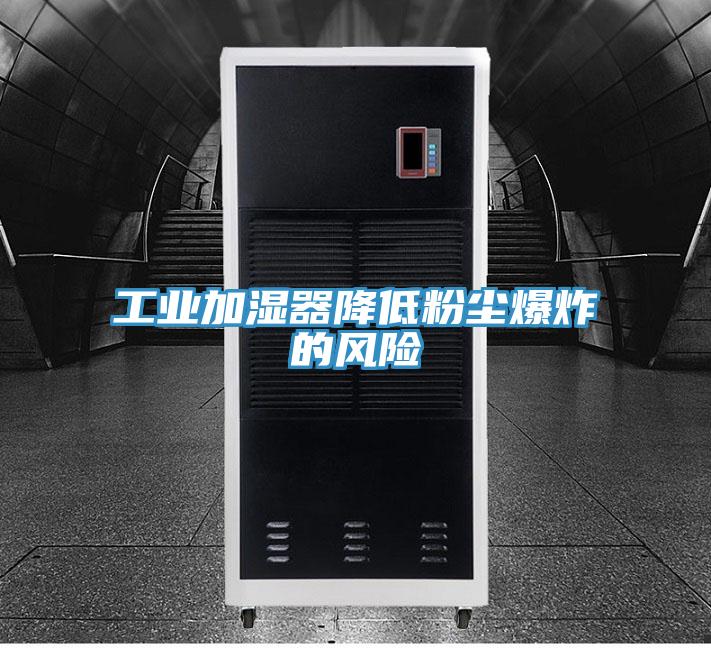 工業加濕器降低粉塵爆炸的風險