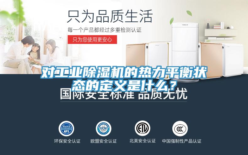 對工業除濕機的熱力平衡狀態的定義是什么?