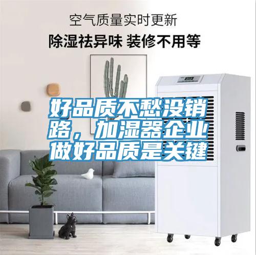 好品質不愁沒銷路，加濕器企業做好品質是關鍵