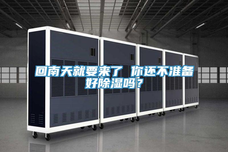 回南天就要來了 你還不準備好除濕嗎?