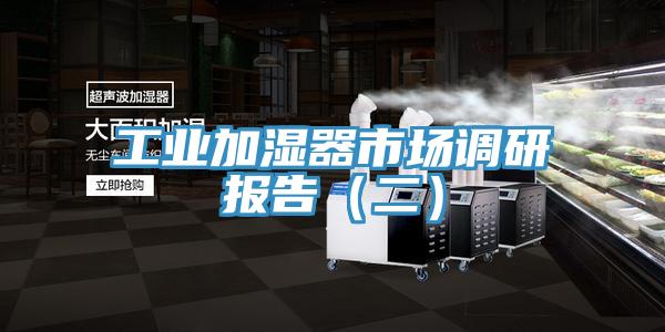 工業加濕器市場調研報告(二)
